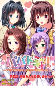 第四話「家族みんなで愛し合おうよ！」