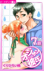 7話 オジサンにバレちゃう