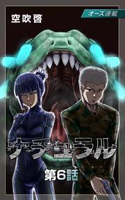 6話 奥底にある勇気