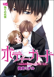 偽りの代償　【第5話】