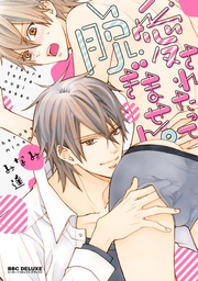 【電子限定かきおろしマンガ付】