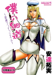 僕の細道~旅嬢フェティシズム~ 【分冊版 4/9】僕の細道~稚内・WAKKANAI~