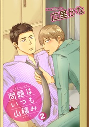 問題はいつも山積み２ 【短編】