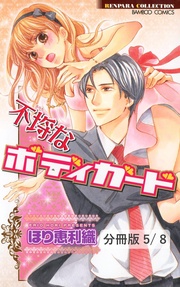 秘密のお仕事　１　不埒なボディガード【分冊版5/8】