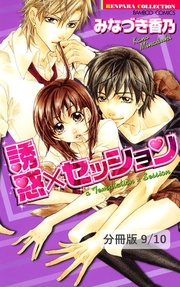 君にムチュウ 1 誘惑×セッション【分冊版9/10】