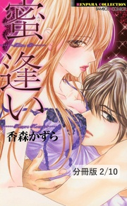 蜜逢い 2 蜜逢い【分冊版2/10】