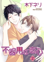 不器用な恋心２ 【短編】