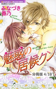 花の虜　２　魅惑の居候クン【分冊版4/10】