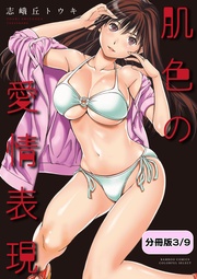 肌色の愛情表現【分冊版 3/9】甘えたり甘えられたり