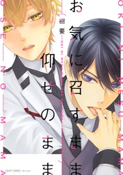 【電子限定おまけマンガ4P付】