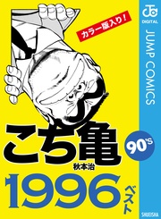 こち亀90’s 1996ベスト 本編