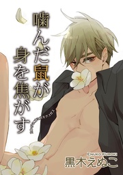 噛んだ鼠が身を焦がす 【短編】