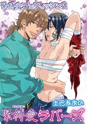 緊縛愛フェティッシュ２―緊縛愛ラバーズ― 【短編】