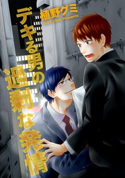 デキる男の過剰な発情 【短編】