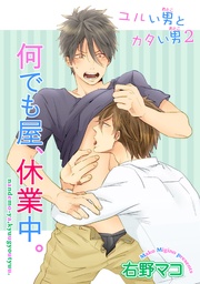 ユルい男とカタい男2 何でも屋、休業中。 【短編】