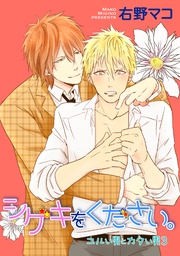 ユルい男とカタい男3 シゲキをください。 【短編】