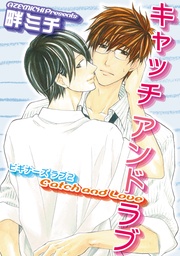 2 キャッチ アンド ラブ