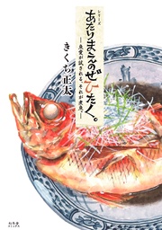 魚愛が試される、それが煮魚。