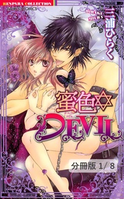 蜜色　ＤＥＶＩＬ（前編）　１　蜜色DEVIL【分冊版1/8】