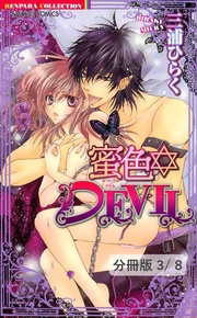 蜜色　ＤＥＶＩＬ（後編）　１　蜜色DEVIL【分冊版3/8】
