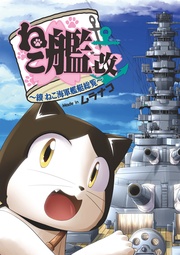 ねこ艦改～續ねこ海軍艦艇総覧～
