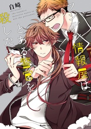 (2)　ツンデレ情報屋は、とある警官を殺したい