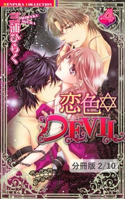 恋色☆DEVIL LOVE 13 2 恋色☆DEVIL【分冊版30/46】