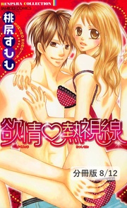 全部あげちゃう（ハート）　２　欲情熱視線【分冊版8/12】