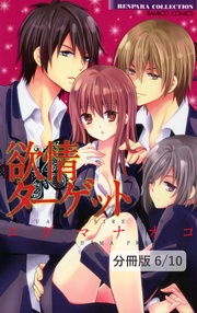 ダブル(ハート)えろす 2 欲情ターゲット【分冊版6/10】