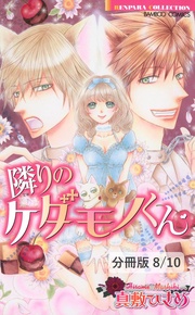 千一夜に巡る恋　前編　２　隣りのケダモノくん【分冊版8/10】