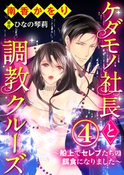 救世主にイカされて 【第4話】