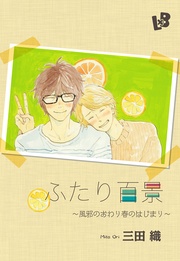 ~風邪のおわり春のはじまり~