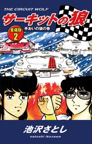 2　手おいの狼の巻