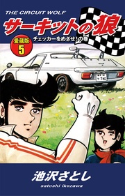 5 チェッカーをめざせ!の巻