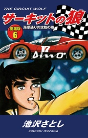 6　海岸通りの攻防の巻