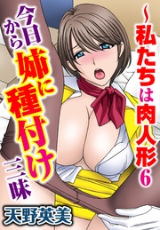 6~今日から姉に種付け三昧