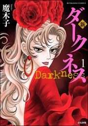 【電子限定漫画付】　1