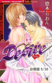 ドキドキの鼓動 1 Desire【分冊版5/10】