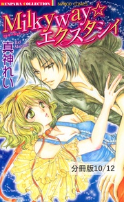 玻璃の肖像　２　Milkyway☆エクスタシィ【分冊版10/12】