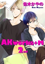 AKworks＋M２ 【短編】