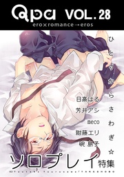 Vol.28　ソロプレイ  ひとりからさわぎ☆