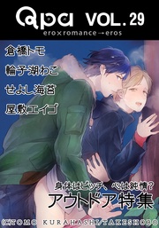 Vol.29　アウトドア　身体はビッチ、心は純情？