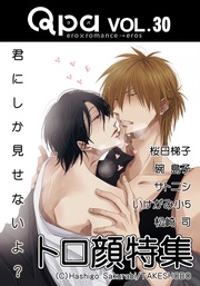 Vol.30　トロ顔　君にしか見せないよ？