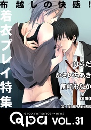 vol.31 着衣プレイ 布越しの快感！