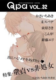 vol.32 童貞vs非処女　君にハジメテをあげたい