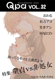 vol.32 童貞vs非処女　持ってるものは立派だよ☆