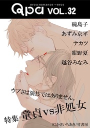 vol.32 童貞vs非処女　ウブさは演技ではありません。