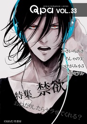 vol.33 禁欲　おねだりしたらヤラせてくれる？