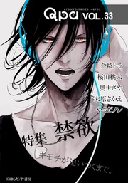 vol.33 禁欲　キモチが追いつくまで。