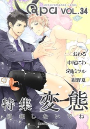 vol.34 変態  通報しないでね